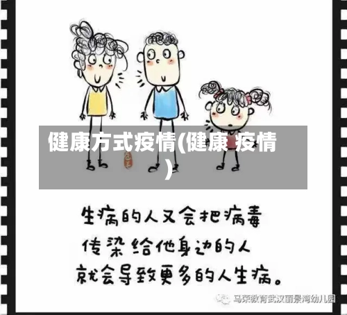 健康方式疫情(健康 疫情)-第2张图片