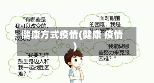 健康方式疫情(健康 疫情)