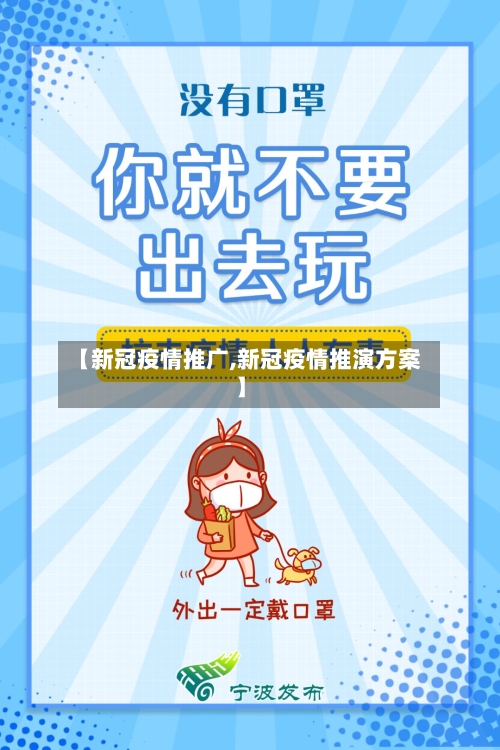 【新冠疫情推广,新冠疫情推演方案】