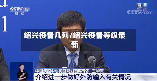 绍兴疫情几列/绍兴疫情等级最新-第2张图片