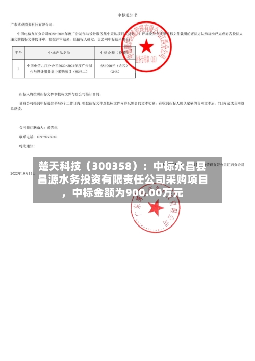 楚天科技（300358）：中标永昌县昌源水务投资有限责任公司采购项目，中标金额为900.00万元-第2张图片