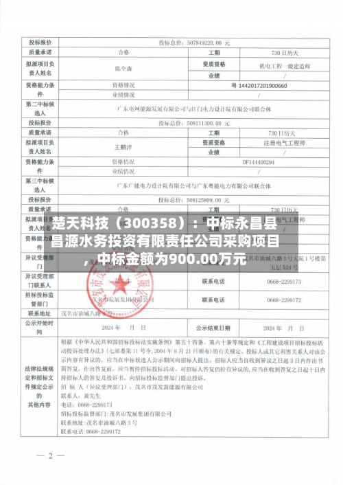 楚天科技（300358）：中标永昌县昌源水务投资有限责任公司采购项目，中标金额为900.00万元