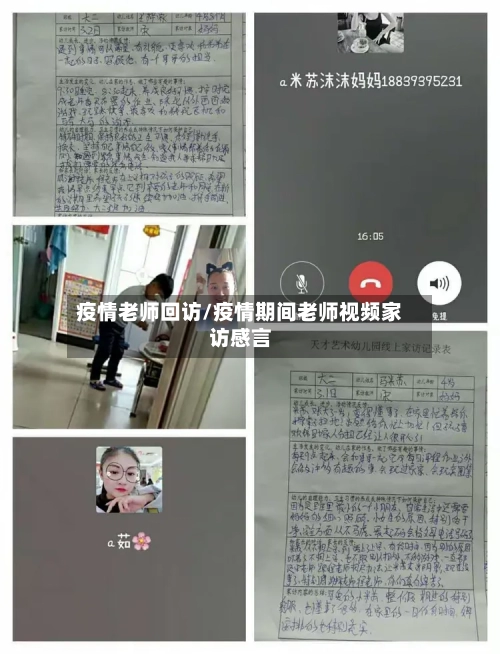 疫情老师回访/疫情期间老师视频家访感言-第2张图片