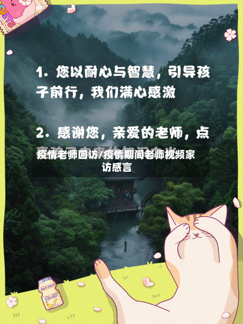疫情老师回访/疫情期间老师视频家访感言
