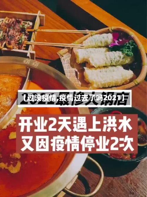 【过没疫情,疫情过去了吗2021】