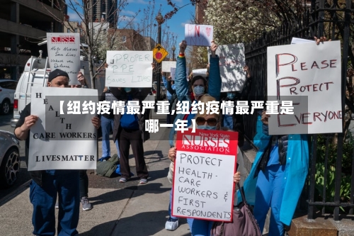 【纽约疫情最严重,纽约疫情最严重是哪一年】