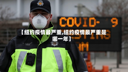 【纽约疫情最严重,纽约疫情最严重是哪一年】-第2张图片