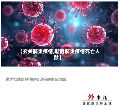 【玄关肺炎疫情,新冠肺炎疫情死亡人数】-第2张图片