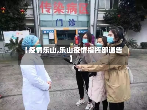 【疫情乐山,乐山疫情指挥部通告】