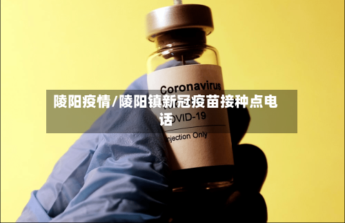陵阳疫情/陵阳镇新冠疫苗接种点电话-第2张图片