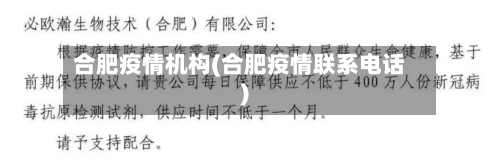 合肥疫情机构(合肥疫情联系电话)