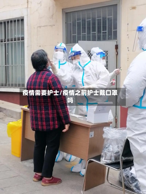 疫情需要护士/疫情之前护士戴口罩吗