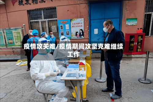 疫情攻关难/疫情期间攻坚克难继续工作-第2张图片