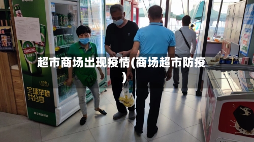 超市商场出现疫情(商场超市防疫)