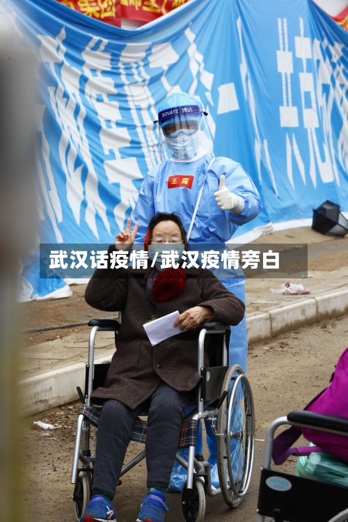 武汉话疫情/武汉疫情旁白