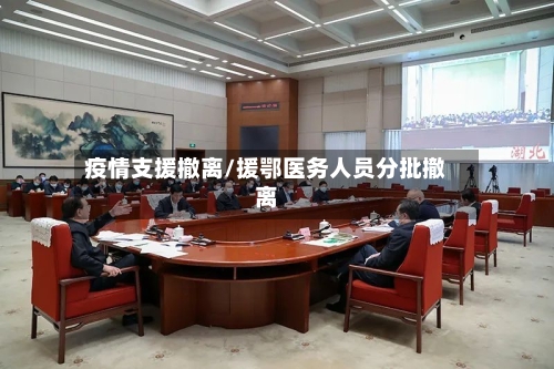 疫情支援撤离/援鄂医务人员分批撤离-第3张图片