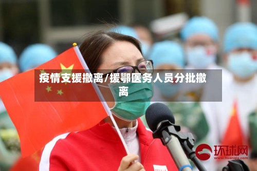 疫情支援撤离/援鄂医务人员分批撤离-第2张图片