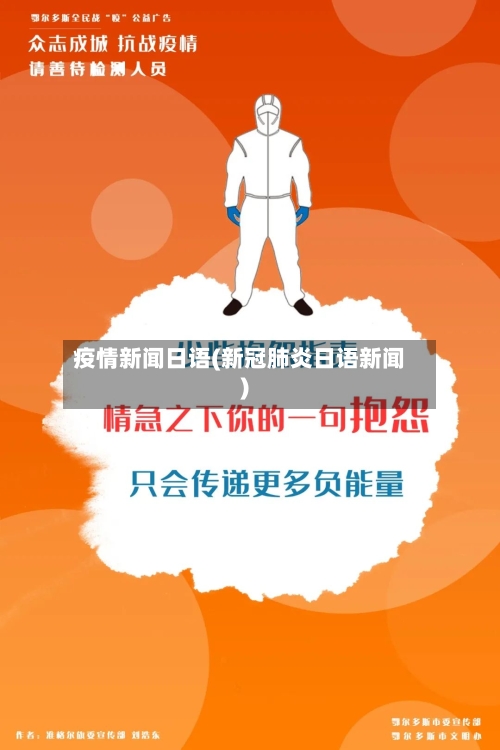 疫情新闻日语(新冠肺炎日语新闻)-第3张图片