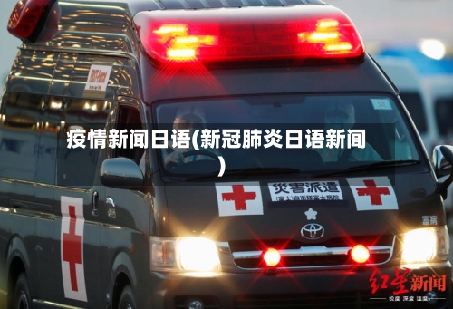 疫情新闻日语(新冠肺炎日语新闻)