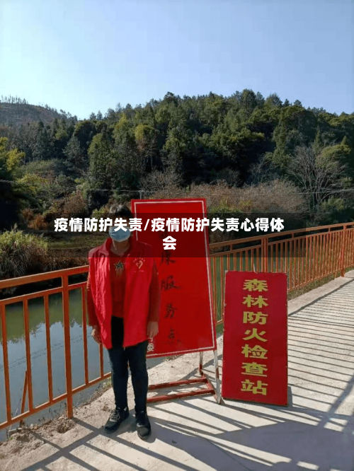 疫情防护失责/疫情防护失责心得体会