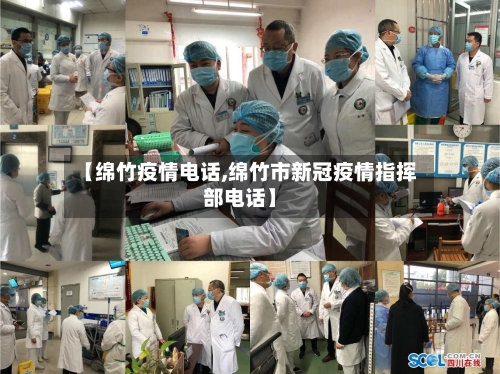 【绵竹疫情电话,绵竹市新冠疫情指挥部电话】-第2张图片