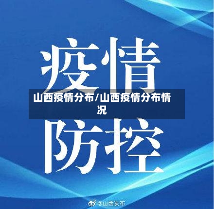 山西疫情分布/山西疫情分布情况