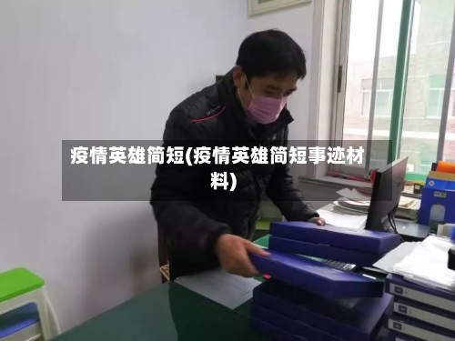 疫情英雄简短(疫情英雄简短事迹材料)