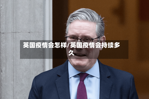 英国疫情会怎样/英国疫情会持续多久-第2张图片