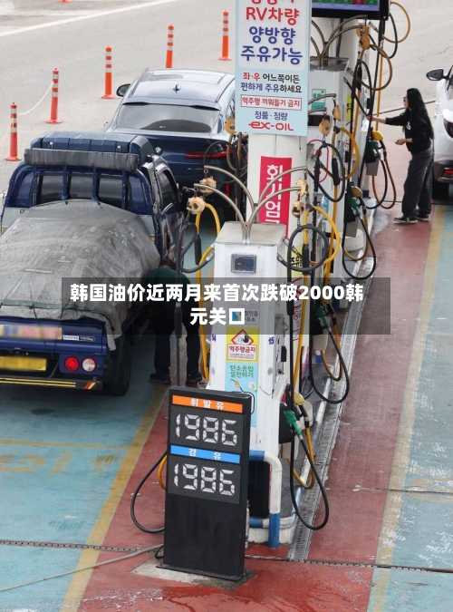 韩国油价近两月来首次跌破2000韩元关口