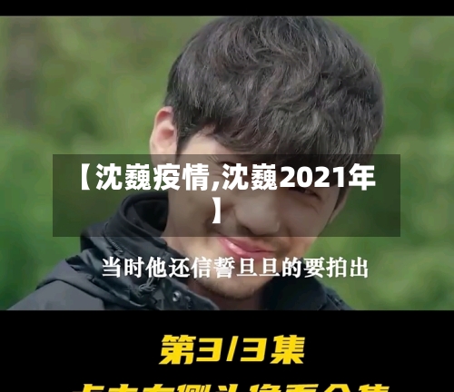 【沈巍疫情,沈巍2021年】