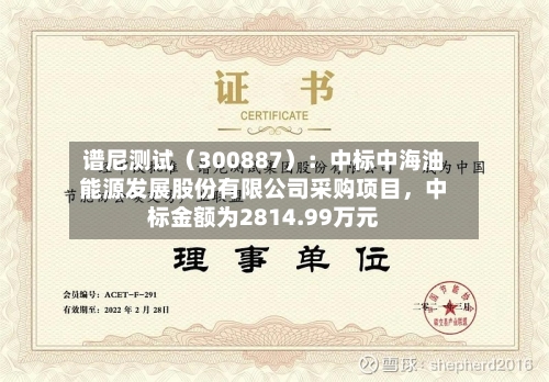 谱尼测试（300887）：中标中海油能源发展股份有限公司采购项目，中标金额为2814.99万元-第2张图片
