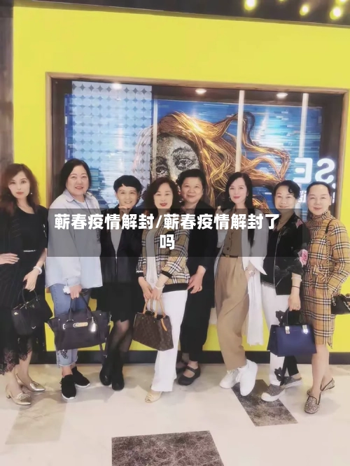 蕲春疫情解封/蕲春疫情解封了吗-第2张图片