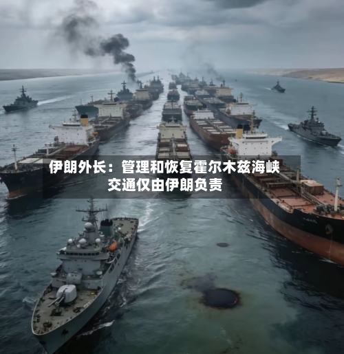 伊朗外长：管理和恢复霍尔木兹海峡交通仅由伊朗负责