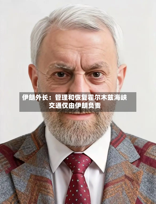 伊朗外长:管理和恢复霍尔木兹海峡交通仅由伊朗负责-第3张图片