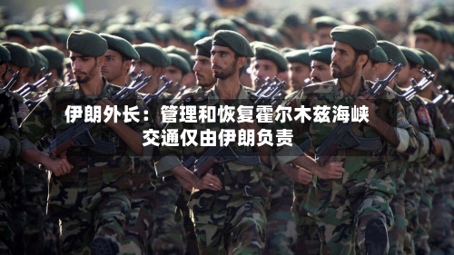 伊朗外长:管理和恢复霍尔木兹海峡交通仅由伊朗负责-第2张图片