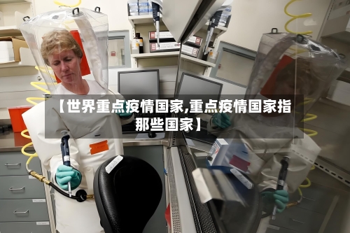 【世界重点疫情国家,重点疫情国家指那些国家】-第2张图片