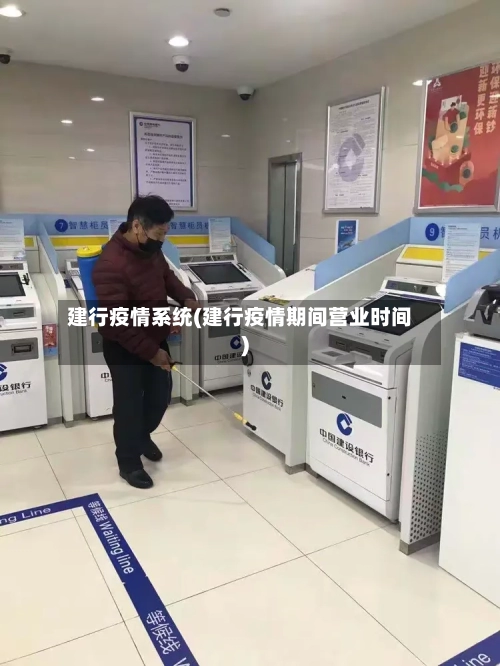 建行疫情系统(建行疫情期间营业时间)