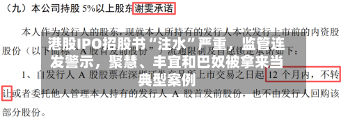 港股IPO招股书“注水”严重，监管连发警示，聚慧、丰宜和巴奴被拿来当典型案例