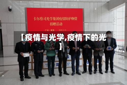 【疫情与光学,疫情下的光】-第2张图片