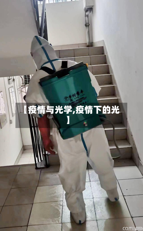 【疫情与光学,疫情下的光】