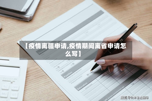 【疫情离疆申请,疫情期间离省申请怎么写】-第2张图片