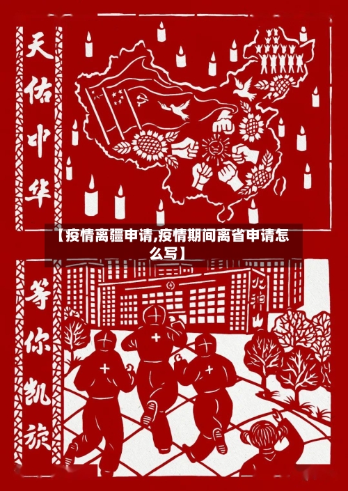【疫情离疆申请,疫情期间离省申请怎么写】