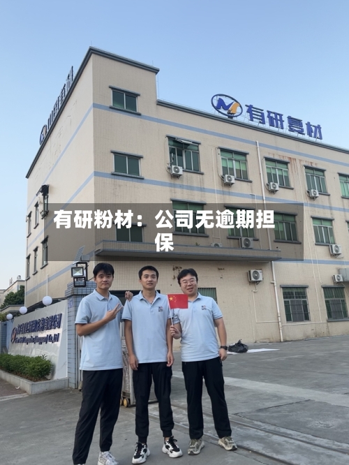 有研粉材：公司无逾期担保