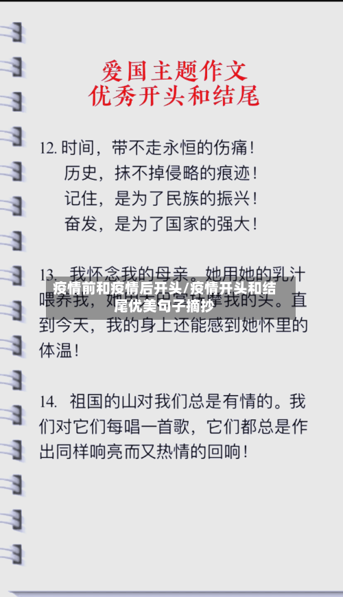 疫情前和疫情后开头/疫情开头和结尾优美句子摘抄