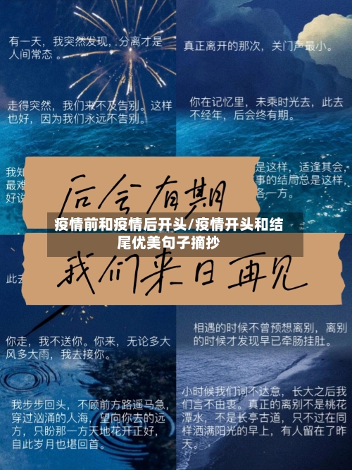 疫情前和疫情后开头/疫情开头和结尾优美句子摘抄-第2张图片