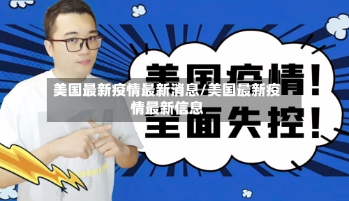 美国最新疫情最新消息/美国最新疫情最新信息-第3张图片