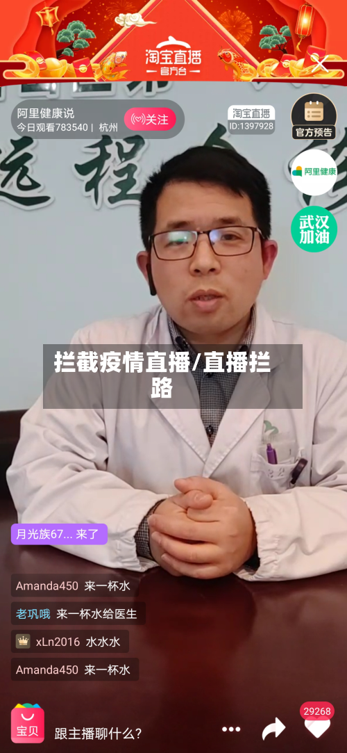 拦截疫情直播/直播拦路