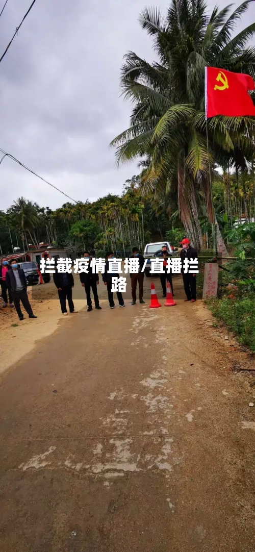 拦截疫情直播/直播拦路-第3张图片