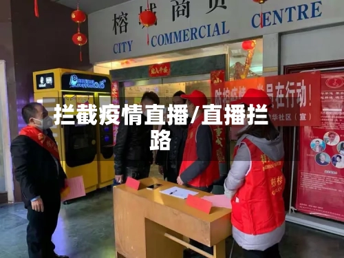 拦截疫情直播/直播拦路-第2张图片