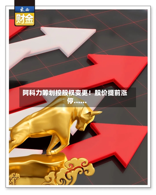 阿科力筹划控股权变更!股价提前涨停......-第2张图片